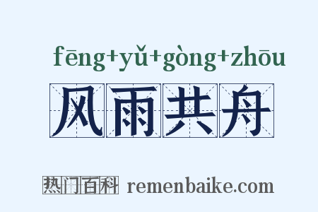 风雨共舟是什么意思的图片